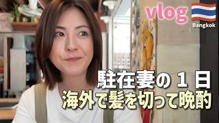 【バンコク暮らし】夫がいない日の駐在妻。お昼をイムちゃんで食べて、美容室行って、一人晩酌する平日《vlog》