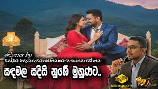 ✍️ සඳ මල සදිසි නුඹේ මුහුණට.. (SANDA MALA SADISI) | Lyrics by Kalpa Gunarathna | @MeeMassooTV