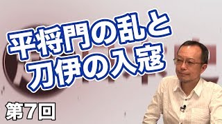 第7回 武士とは何か？平将門の乱と刀伊の入寇