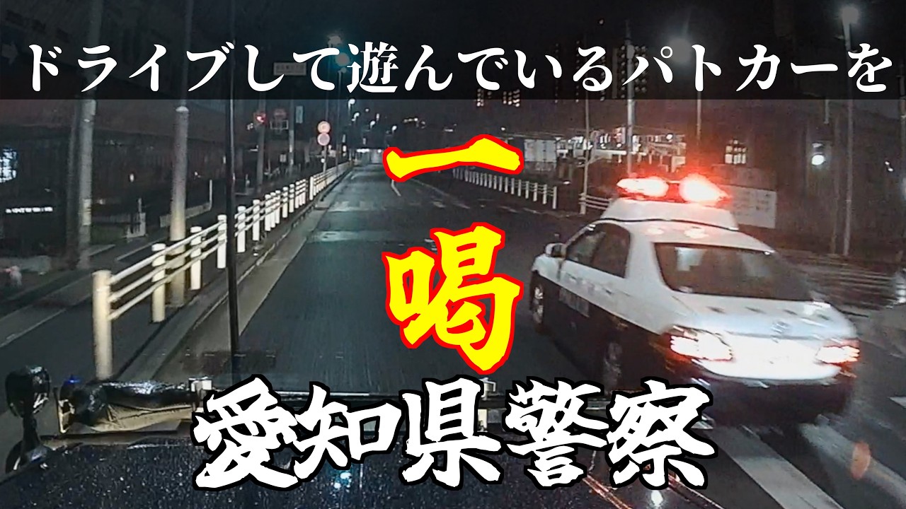 なぜこんな警察官が存在するのか　愛知県警察