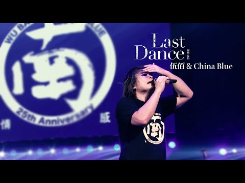 伍佰 & China Blue《Last Dance》Official Live Video (透南風演唱會影音全紀錄) thumnail