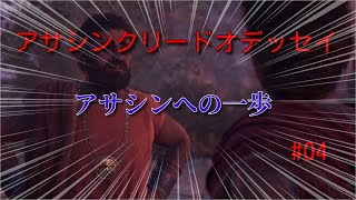【アサシンクリードオデッセイ】#04