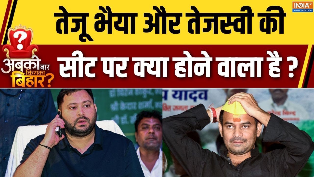 Bihar Election Final EXIT POLL: तेजू भैया-तेजस्वी की सीट पर क्या होने वाल?