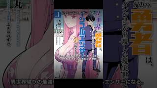 異世界帰りの勇者が現代で稼ぐ漫画が面白い