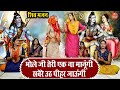 शिव भजन भोले जी तेरी एक ना मानूंगी सवे�