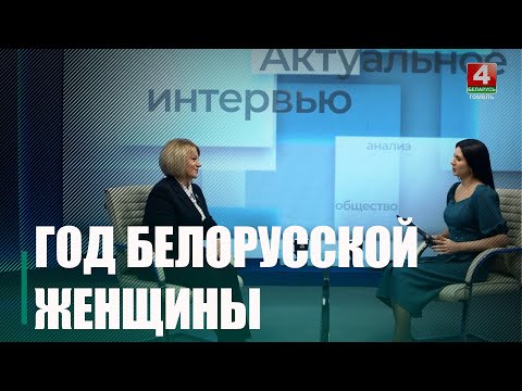 2026 год объявлен в Беларуси Годом белорусской женщины видео