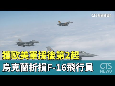 獲歐美軍援後第2起　烏克蘭折損F-16飛行員