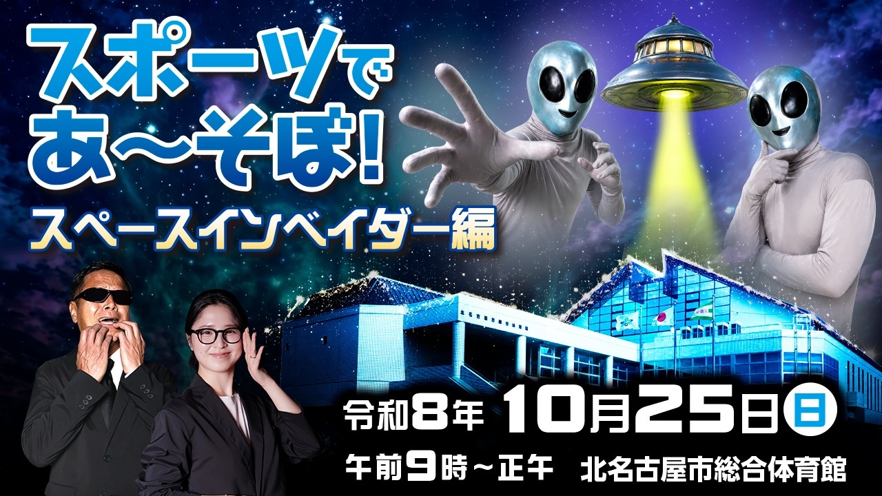 スポーツであ～そぼ！スペースインベイダー編 PR動画