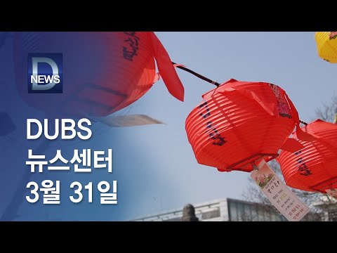 2021년 3월 31일 DUBS 뉴스센터