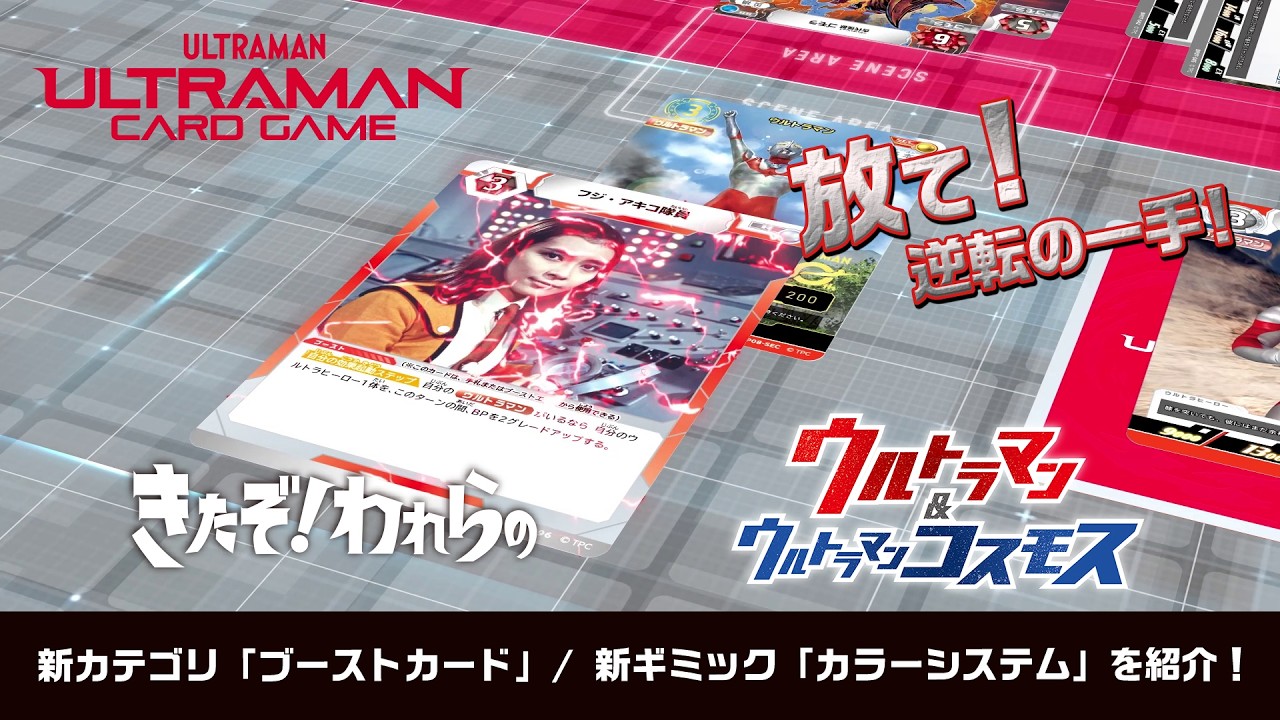 【公式】ウルトラマンカードゲーム 新ギミック紹介映像