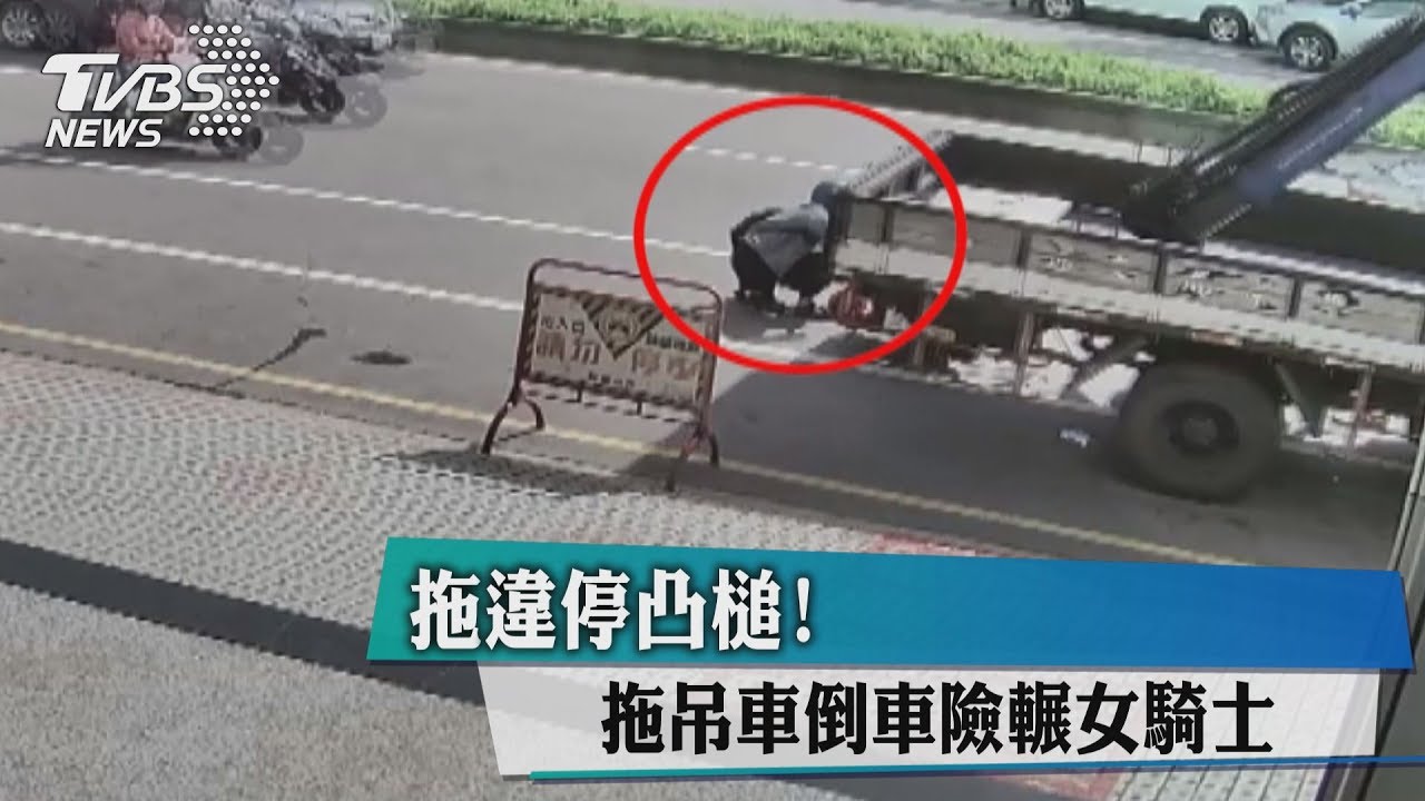 拖違停凸槌! 拖吊車倒車險輾女騎士