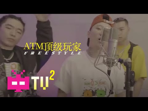 ATM顶级玩家 - ¥ FREESTYLE【 OFFICIAL MV 】
