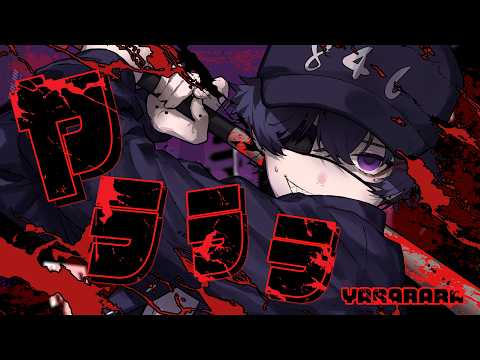ヤラララ - つきしろやしろ。 cover【絵師が歌ってみた】【STPR/とぅるりぷ】