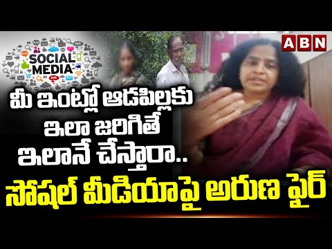 సోషల్ మీడియా పై అరుణ ఫైర్..! | Social Activist Aruna Gogulamanda Fires On Social Media | ABN Teluguvoice