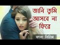 Jani Tumi Asbe Na Fire
