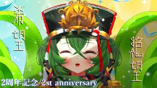 【2周年記念ライブ/2st anniversary】みんなのこと描きながら、色々振り返っていくよ～♪【 #ロストラ・リ・エルナ / Vtuber 】
