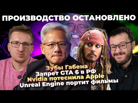 Unreal Engine портит фильмы / Nvidia и Intel морозят / Зубы Габена / Запрет GTA 6 в РФ / PS6 2028
