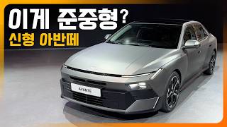  신형 아반떼 이렇게 생겼습니다! 과격, 파격, 충격의 외모 (2.0 가솔린, 1.6 하이브리드, 플레오스 커넥트) 유튜브 썸네일