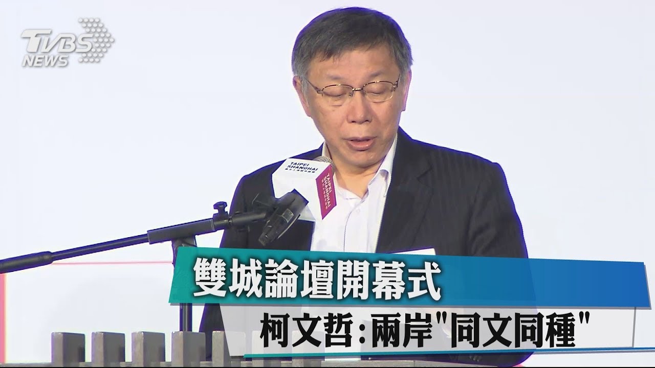 雙城論壇開幕式 柯文哲:兩岸「同文同種」