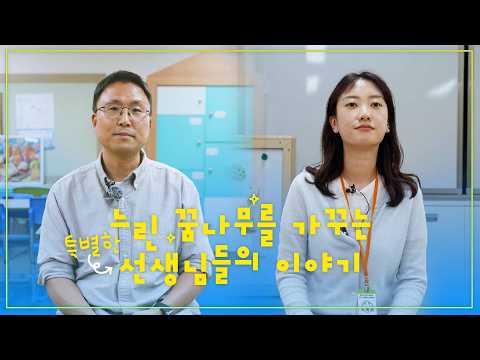 느린 꿈나무를 가꾸는 &#39;특별한&#39; 선생님들의 이야기