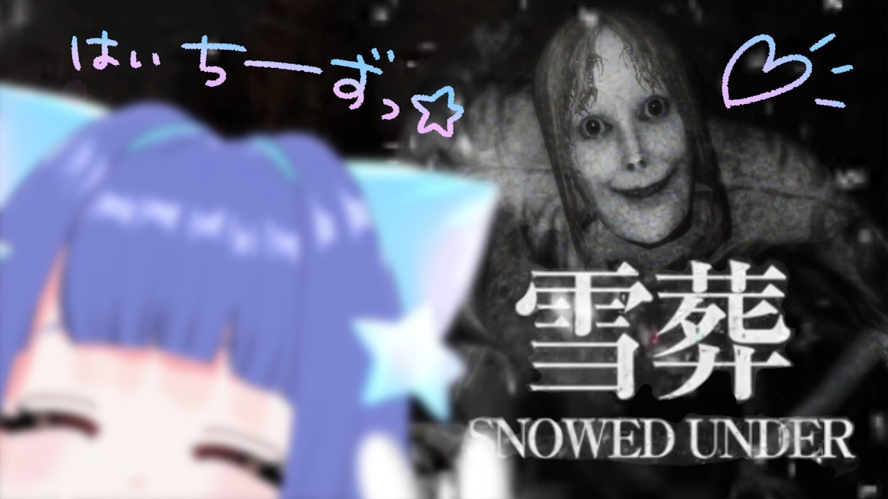 ＃２ やりますか、雪葬（せっそう）。 ⌇星海るぅ