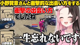【MADTOWN GTA】最終日にバニラたちにボイスを読んでもらったり小野賢章さんと衝撃的な出会い方をするひなーの【橘ひなの/小野賢章/VanilLa/しろまんた/アマル/しのり/ぶいすぽ/切り抜き】