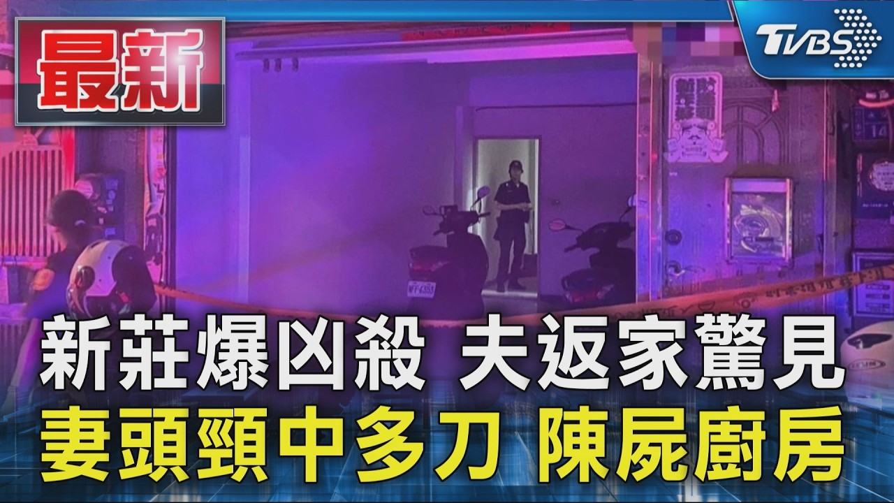 新莊爆凶殺 夫返家驚見 妻頭頸中多刀 陳屍廚房｜TVBS新聞 @TVBSNEWS01