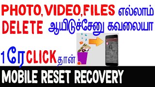 RESET PHOTO RECOVERY : Reset Mobile Phone Delete Photo Recovery In Tamil