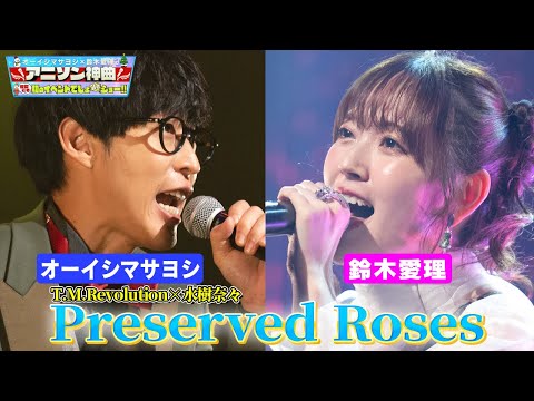 【オーイシマサヨシ×鈴木愛理…激レアデュエット!!】T.M.Revolution❎水樹奈々「Preserved Roses」をカバー！革命機ヴァルヴレイヴOP【アニソン神曲カバーでしょdeショー‼️】
