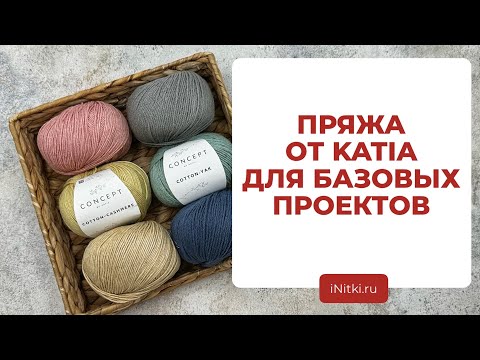 БАЗОВЫЕ НОВИНКИ ОТ KATIA - обзор пряжи для вязания / идеи для вязания