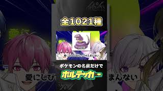 - 【全1021種】ポケモンの名前だけでボルテッカー歌ってみたwwwwww【いれいす】#Shorts