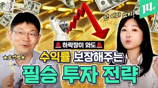 🔥주식=위험자산🔥피같은 내 돈 지키려면 분산투자가 필수! (주식, 달러, 금) 2021년 투자 전략 / 14F