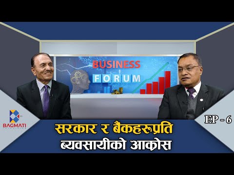 सरकार र बैंकहरूप्रति ब्यवसायीको आक्रोस : दिनेश श्रेष्ठ, उपध्यक्ष नेउवा महासंघ