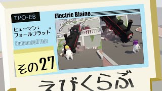 【えびくらぶ】ヒューマンフォールフラットやってみたで その27【ゲーム実況】