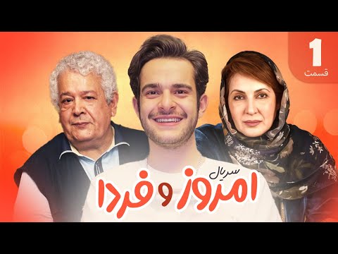 Emroz o Farda Series E1 | سریال امروز و فردا  -  قسمت اول