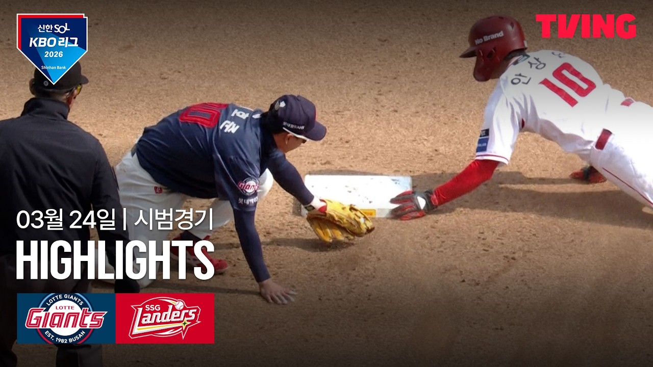 ⚾ [KBO 시범경기] 롯데 vs SSG 하이라이트