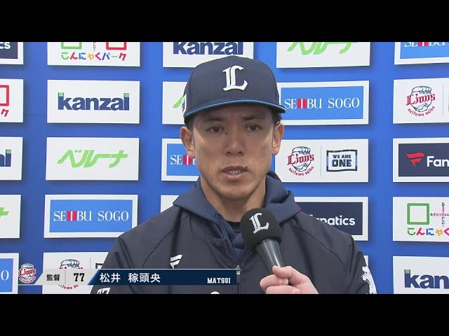 3月20日 埼玉西武ライオンズ・松井稼頭央監督 試合後インタビュー