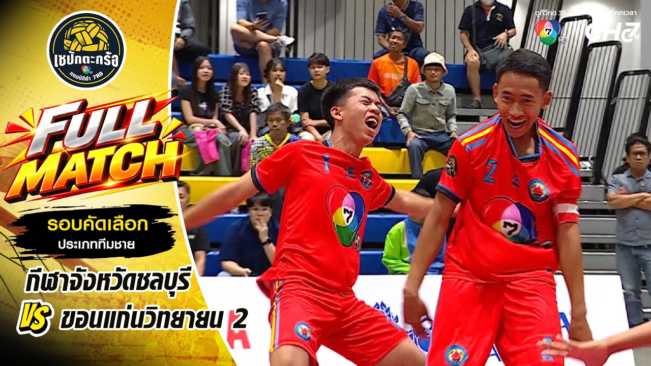 กีฬาจังหวัดชลบุรี vs ขอนแก่นวิทยายน 2 | รอบคัดเลือก ท?