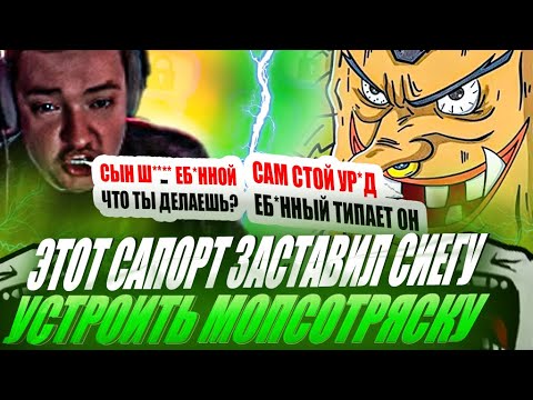 ZVOI SIEGA DRIVED THE SUPPORT TO THE POINT AND THEN GAVE A TRUTHY PUG SHAKING! #golovach