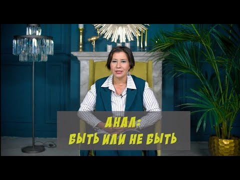 Анальные вопросы