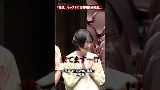 生駒里奈、よゐこ・有野晋哉らキャスト陣に怪奇現象続出…「呪怨 THE LIVE -再念-」囲み取材 #呪怨ザライブ #松島庄汰 #生駒里奈