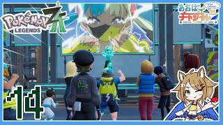 14 D・G・４！！【ポケモンレジェンズZA】