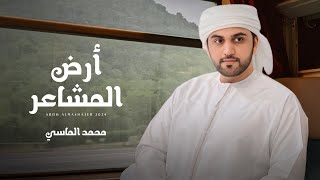كلمات اغنية ارض المشاعر محمد الماسي