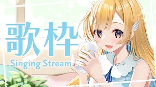 【 歌枠 】日曜日の午後を一緒に過ごそ〜！！！初見さん歓迎✨ singing stream【 白河しらせ / #RIOTMUSIC 】