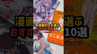 漫画好きが選ぶおすすめ漫画10選 #漫画紹介 #おすすめ漫画 #オタクの日常
