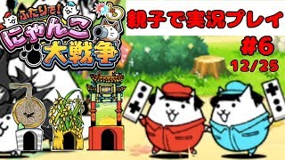 【親子でにゃんこ大戦争やってみた！】ふたりで！にゃんこ大戦争【Part6】 12/25 Battlecats