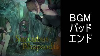 【サキュバスラプソディア】BGM-バッドエンド