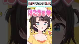 ハコスにときめいちゃうスバル【大空スバル/ホロライブ切り抜き】 #shorts #vtuber #ホロライブ切り抜き