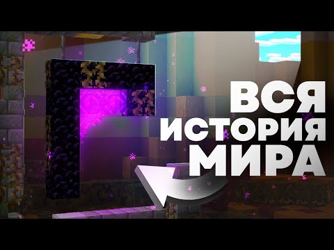 ИСТОРИЯ МИРА МАЙНКРАФТА | Теория - MrGridlock