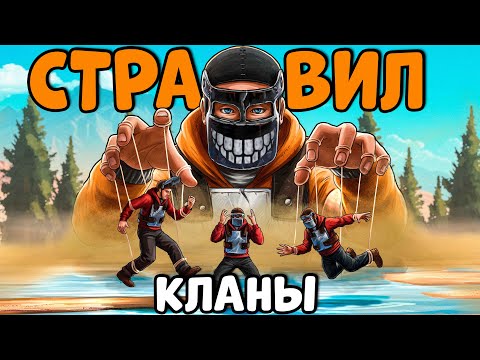 Я СТРАВИЛ два КЛАНА между СОБОЙ в Rust | Раст